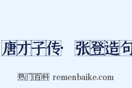 唐才子传·张登造句是什么意思的图片